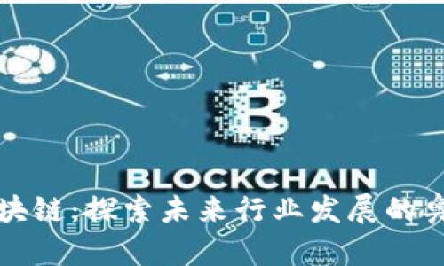 区块链:探索未来行业发展的奥秘