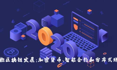 拥抱区块链发展:加密货币、智能合约和分布式账本