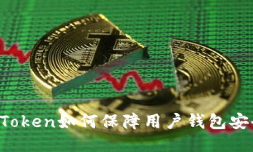 imToken如何保障用户钱包安全?