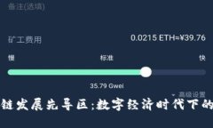 苏州区块链发展先导区：
