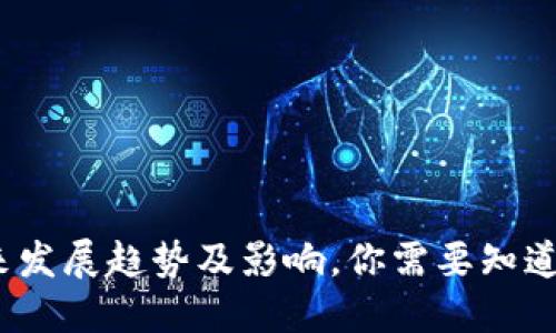区块链,未来发展趋势及影响,你需要知道的关键信息