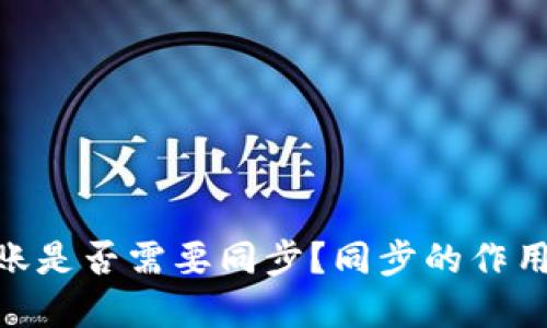 imToken转账是否需要同步?同步的作用及方法详解