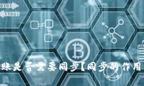 imToken转账是否需要同步?同步的作用及方法详解