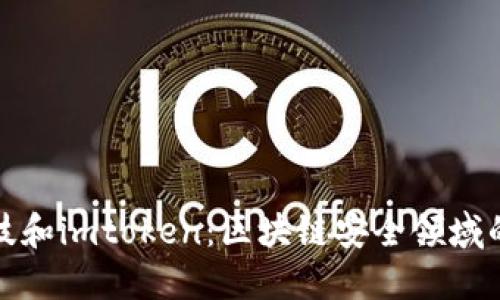 慢雾科技和imtoken:区块链安全领域的佼佼者