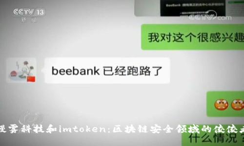 慢雾科技和imtoken:区块链安全领域的佼佼者