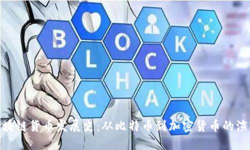 区块链货币发展史:从比特币到加密货币的演变