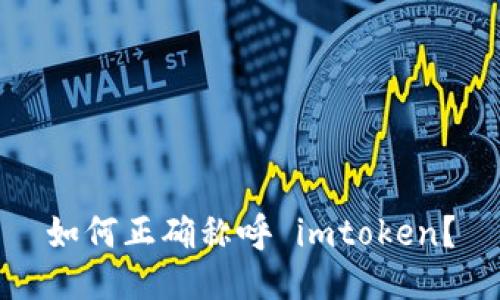 如何正确称呼 imtoken?