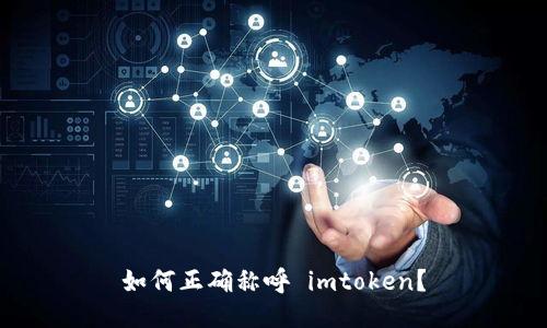 如何正确称呼 imtoken?