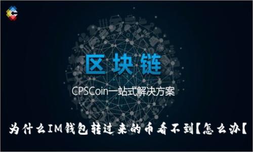 为什么IM钱包转过来的币看不到?怎么办?