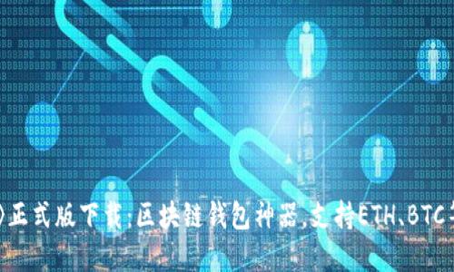 《imtoken2.0》正式版下载:区块链钱包神器,支持ETH、BTC等多种数字货币