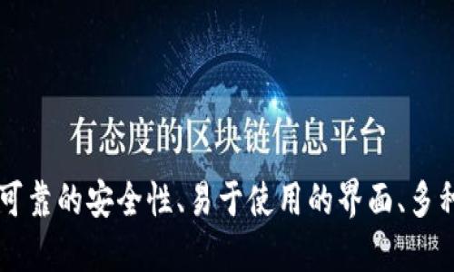 Meet.one和imToken钱包：优秀的数字货币钱包应用
Meet.one, imToken, 数字货币, 钱包, 应用程序/guanjianci

Meet.one和imToken钱包是当前市场上非常流行的数字货币钱包应用程序。它们被设计为安全、易用和可靠的工具来管理加密货币存储和交易。本文将探讨这两个钱包应用的优点和缺点，并回答一些关于它们的常见问题。

Meet.one钱包：数字货币管理的最佳选择

由于Meet.one钱包应用程序提供一流的安全性和简单的用户界面，使它成为全球领先的数字货币钱包之一。以下是Meet.one钱包的主要优点：

ol
  listrong多链支持：/strongMeet.one钱包支持多个区块链，包括EOS、ETH、TRX等，使用户可以很容易地管理他们的数字资产。/li
  listrong安全性：/strong该钱包提供了高级加密措施，包括密码、私钥加密等，以此保护用户资产的安全。/li
  listrong易用性：/strongMeet.one钱包不需要任何特殊的技术知识，同时还提供详细的用户指南和技术支持，让新用户可以很快上手。/li
/ol

但是，该钱包的主要缺点是它目前只支持安卓和iOS设备，不能针对其他网络和设备进行存储和管理。

imToken钱包：一站式数字资产管理平台

imToken钱包是一个多功能的数字资产管理平台，被广泛认为是最好的ETH钱包之一。以下是imToken钱包的优点：

ol
  listrong安全性：/strong该钱包应用程序采用最先进的加密技术来确保资产安全，包括私钥存储在本地、支持钱包备份、生物识别技术等。/li
  listrong易用性：/strongimToken提供了一个良好的用户体验，使用户可以很容易地转移、接受或发送数字货币，使它成为一个非常受欢迎的应用程序。/li
  listrong多链支持：/strongimToken钱包支持多种数字货币，包括ETH、BTC等，这使得用户可以轻松管理和交换他们的数字资产。/li
/ol

与Meet.one钱包相比。imToken钱包支持的数字货币类型更加多样化。但是，该钱包的主要缺点是它仍然只是一款手机应用程序，不能轻松地与其他设备同步。

Meet.one与imToken钱包的比较

虽然Meet.one和imToken钱包的功能和用途极其相似，但它们之间仍存在一些不同之处。下面是这两个钱包应用程序的主要区别：

ol
  listrong数字货币支持：/strongMeet.one和imToken钱包都支持多种数字货币，但每个钱包支持的币种不同。/li
  listrong平台支持：/strongimToken钱包是一款跨平台的应用程序，支持iOS、Android和桌面操作系统。相比之下，Meet.one目前仅支持iOS和安卓设备。/li
  listrong用户界面：/strong虽然两个钱包都提供了美观直观的界面，但Meet.one钱包似乎更容易上手和使用，适合新手和普通用户。/li
  listrong安全性：/strong两个钱包都提供了高级加密技术来确保资产的安全。但是，imToken钱包似乎更加注重安全方面。/li
/ol

Meet.one和imToken钱包的哪个更好？

这个问题取决于你的需求和使用场景。如果您更喜欢一个易于使用和易于上手的钱包，并且您是一个新手，那么我们会建议您使用Meet.one钱包。但如果您需要管理更多不同类型的数字资产，并且更注重安全性和功能，那么我们建议您使用imToken钱包。

如何在Meet.one或imToken钱包中创建钱包？

以下是在Meet.one和imToken钱包中创建新钱包的步骤：

在Meet.one钱包中：

ol
  li下载并安装Meet.one钱包应用程序。/li
  li打开应用程序，点击“创建新钱包”。/li
  li设置密码和PIN码并备份私钥。/li
  li完成钱包创建。/li
/ol

在imToken钱包中：

ol
  li下载并安装imToken钱包应用程序。/li
  li打开应用程序，点击“创建新钱包”。/li
  li设置密码、备份助记词并验证。/li
  li完成钱包创建。/li
/ol

如何在Meet.one或imToken钱包中发送数字货币？

以下是在Meet.one和imToken钱包中发送数字货币的步骤：

在Meet.one钱包中：

ol
  li打开Meet.one钱包应用程序。/li
  li选择要发送的数字货币。/li
  li输入收件人地址和发送数量。/li
  li确认交易并输入钱包密码以进行身份验证。/li
  li等待交易完成。/li
/ol

在imToken钱包中：

ol
  li打开imToken钱包应用程序。/li
  li点击“发送”按钮。/li
  li选择要发送的数字货币种类。/li
  li输入收件人地址和发送数量。/li
  li确认交易并使用生物识别或密码进行身份验证。/li
  li等待交易完成。/li
/ol

如何将一个钱包迁移到另一个钱包？

以下是如何在Meet.one和imToken钱包之间将钱包迁移的步骤：

在Meet.one钱包中：

ol
  li打开Meet.one钱包应用程序。/li
  li点击钱包页面左上角的菜单按钮。/li
  li选择“导出私钥”选项并输入密码。/li
  li复制或导出私钥文件。/li
  li在另一个钱包中导入私钥以恢复您的数字资产。/li
/ol

在imToken钱包中：

ol
  li打开imToken钱包应用程序。/li
  li点击钱包页面左上角的加号图标并选择“导入钱包”。/li
  li选择要导入的钱包类型，并输入私钥或助记词 来导入该钱包。/li
/ol

结论：

总的来说，Meet.one和imToken钱包都是优秀的数字货币钱包管理工具，在管理数字货币领域中应用广泛。它们提供了可靠的安全性、易于使用的界面、多种数字货币的支持以及用户友好的体验。不同的钱包适合不同领域的用户选择，需要用户根据自己的具体需求做出选择。