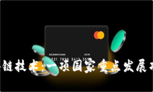 区块链技术:一项国家重点发展项目?