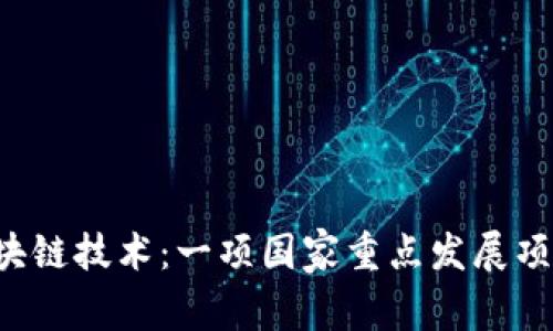 区块链技术:一项国家重点发展项目?