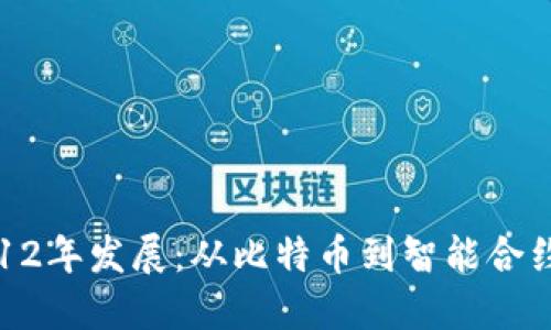 区块链12年发展：从比特币到智能合约的演变