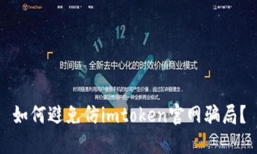 如何避免仿imtoken官网骗局?