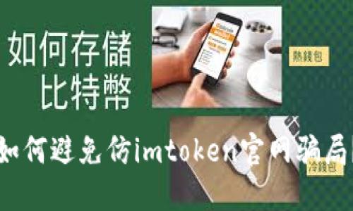 如何避免仿imtoken官网骗局?