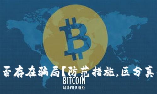 imToken是否存在骗局?防范措施,区分真伪的关键词