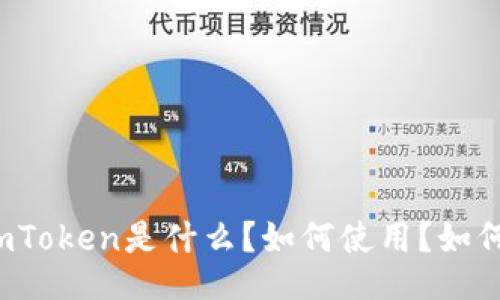 imToken是什么?如何使用?如何?
