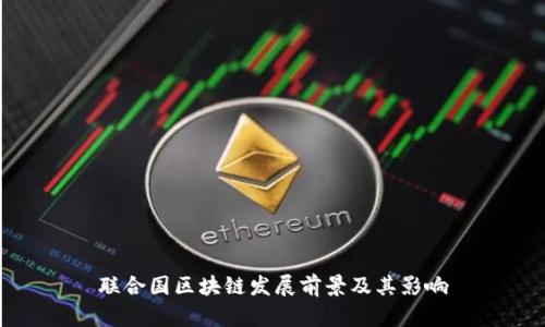 联合国区块链发展前景及其影响
