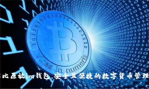 了解比原放im钱包,安全且便捷的数字货币管理工具