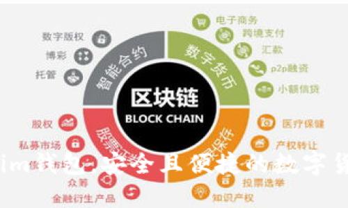 了解比原放im钱包,安全且便捷的数字货币管理工具