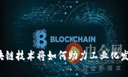 区块链技术将如何助力工业化发展?
