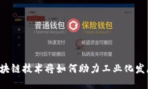 区块链技术将如何助力工业化发展?