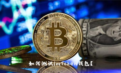 如何测试imToken钱包?