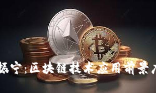 杨振宁:区块链技术应用前景广阔