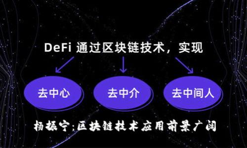 杨振宁:区块链技术应用前景广阔