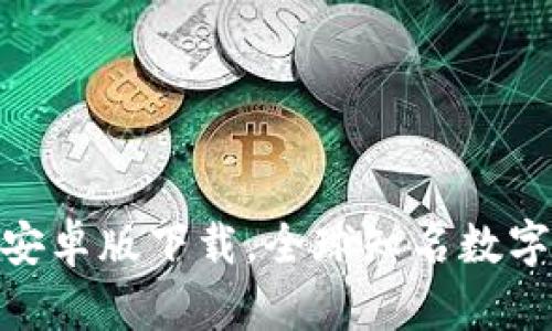 imToken安卓版下载,全球知名数字资产钱包