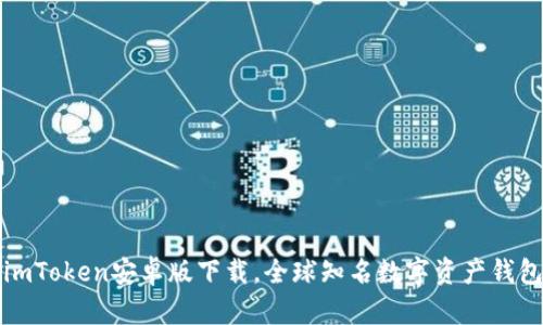 imToken安卓版下载,全球知名数字资产钱包