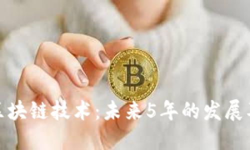 华为区块链技术:未来5年的发展及机遇