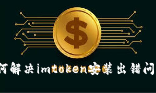 如何解决imtoken安装出错问题?