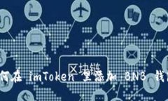 如何在 imToken 里添加 BNB