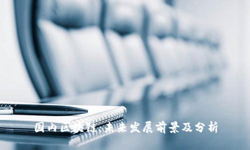 国内区块链：未来发展前景及分析