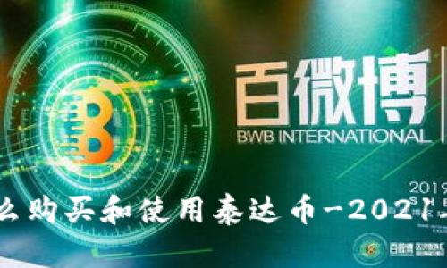 IM钱包怎么购买和使用泰达币-2021年最全指南