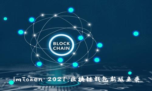 imToken 2021:区块链钱包新版来袭