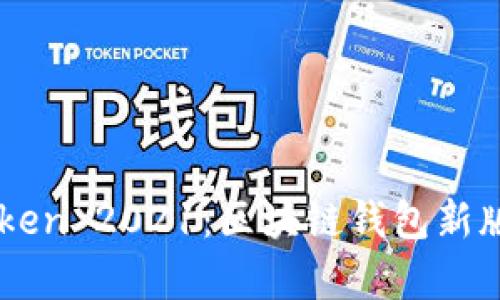 imToken 2021:区块链钱包新版来袭