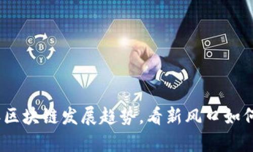 解析2021年区块链发展趋势,看新风口如何在其中崛起