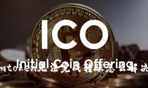imtoken无法完成转账怎么解决?