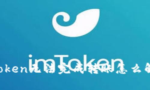 imtoken无法完成转账怎么解决?