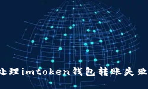 如何处理imtoken钱包转账失败问题?