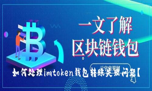 如何处理imtoken钱包转账失败问题?