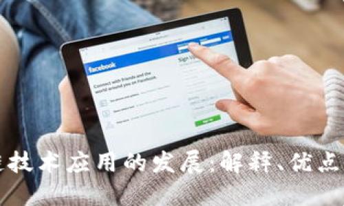 区块链技术应用的发展:解释、优点和劣势