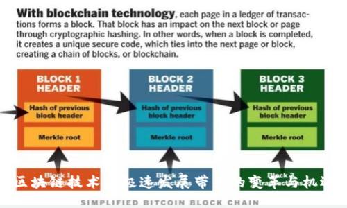 区块链技术的极速发展带来的变革与机遇