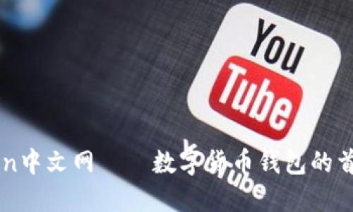 imToken中文网——数字货币钱包的首选之一