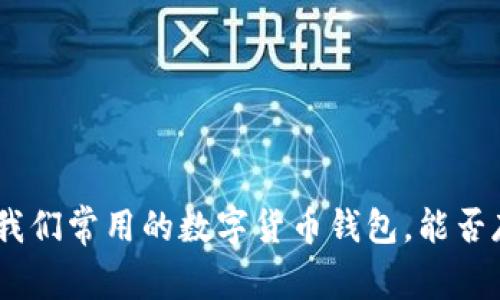 imtoken是我们常用的数字货币钱包,能否存储比特币?