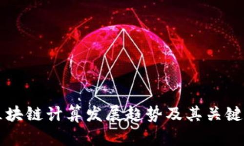 区块链计算发展趋势及其关键词