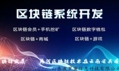云南省区块链发展——为